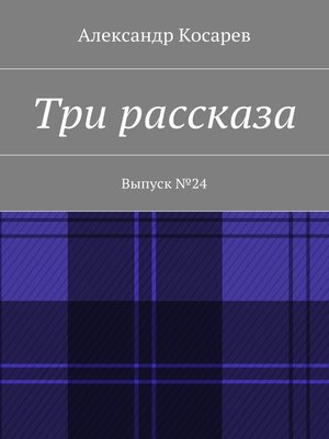 cover image of Заметки кладоискателя. Выпуск №24